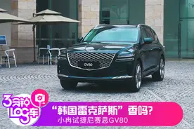 3分钟Log车｜“韩国雷克萨斯”香吗？小冉试捷尼赛思GV80图片