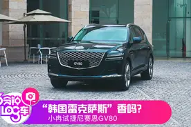 3分钟Log车｜“韩国雷克萨斯”香吗？小冉试捷尼赛思GV80图片