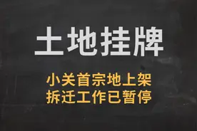 小关片区首宗地挂牌，拆迁工作貌似已暂停图片