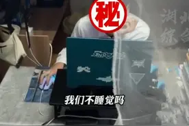 这么“自私”的室友见过吗？玩电脑到凌晨1点，怕伤眼睛不让关灯图片