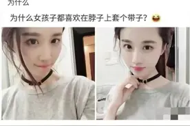 为什么现在女孩都喜欢在脖子上套个带子图片