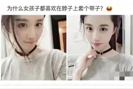 为什么现在女孩都喜欢在脖子上套个带子图片