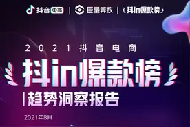 《2021抖音电商“抖in爆款榜”趋势洞察报告》出炉图片