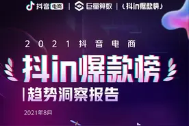 《2021抖音电商“抖in爆款榜”趋势洞察报告》出炉图片
