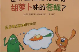 绘本故事：世界上究竟有没有胡萝卜味的苍蝇图片