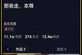 抖音爆火“那我走”女主被封杀！“网恋奔现”视频全是演的图片