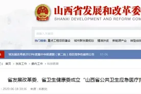 山西成立公共卫生应急医疗救治设施建设专家组图片