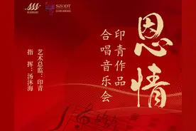 直播预告 恩情—印青作品合唱音乐会暨第六届深圳合唱节闭幕音乐会图片