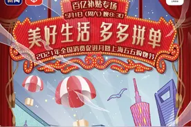 五一“大放价”，百亿补贴好物等你来“拼”图片