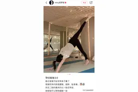 奚梦瑶挺6个月孕肚做瑜伽，四肢纤细如少女，自曝运动后长高不少图片