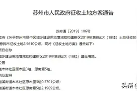 大利好！苏州又一轮拆迁、规划即将启动！涉及多个区域图片