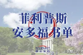 菲利普斯安多福学校书单揭秘—原来顶尖美高的孩子都在读这些书！图片