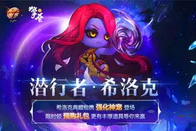希洛克riad还未出，周边商城加入希洛克神宠，圈钱还是烟雾弹？图片