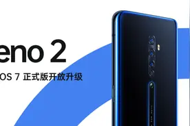 Reno2正式版开放ColorOS 7升级图片