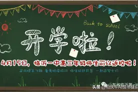 【临沂一中】本部与北校师生“会师”北校区全封闭管理！注意事项图片