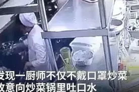 换菜遭厨师吐口水、扔烟头？餐厅拟罚10万，并吊销经营许可图片