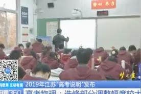2019年江苏高考数学删除一个选修模块，高考物理选修部分调整较大视频封面