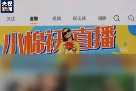 600万用户充值6800万！这个火爆的直播平台被警察盯上了，一查发现不简单图片