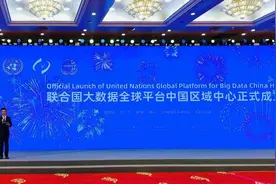 联合国大数据全球平台中国区域中心落户杭州图片