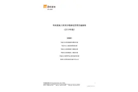 华润工程项目精细化管理实施细则图片