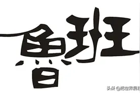 中国古代发明家-灵巧的鲁班师傅图片