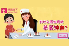 学姐来了 | 为什么医生看病总爱抽血？图片