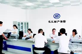 长江财险前三季亏损超7000万，十年7亏换5任总裁图片