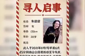 20岁女孩晨跑失联，警方：已展开搜寻图片