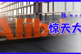 阿里巴巴，被浪费的11天图片