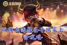 T0上分利器鬼谷子技能上分技巧解读图片