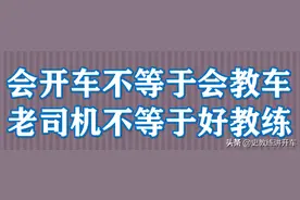 会开车和会教开车是两回事？解析家人陪练与专业教练的差别图片