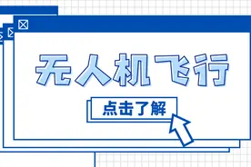 如何合法安全飞行无人机 ？了解一下图片
