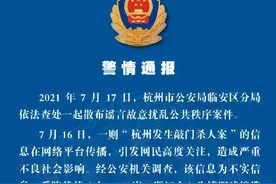“杭州发生敲门杀人案”该信息为不实信息 造谣者行政拘留8日图片