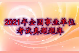 2021年全国事业单位考试真题题库（9）图片