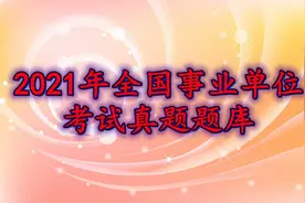 2021年全国事业单位考试真题题库（9）图片