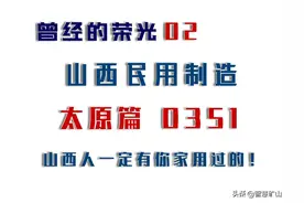 曾经的山西制造品牌02（太原篇），山西人一定有你们家用过的？图片