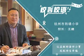 杭州市转塘小学校长王建：认真做好每件小事，成就师生幸福图片