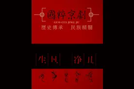 京剧为何被称为“国粹”，看完你就知道了图片