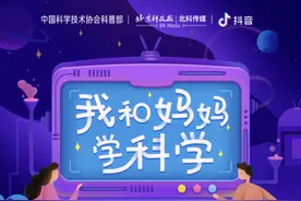 “我和妈妈学科学，一起科学看世界”短视频接力在行动图片