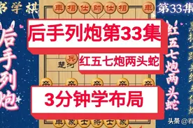 3分钟学布局 后手列炮（33）动态棋谱红五七炮两头蛇主动兑车输惨图片