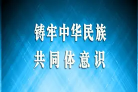 以文化之力助推大学生铸牢中华民族共同体意识图片