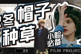 今年秋冬必入的4款帽子！百搭时髦超显脸小图片