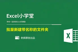 Excel使用技巧之批量新建带名称的文件夹图片