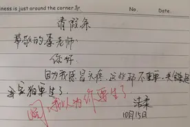 小学生请假条走红，理由叫人笑出眼泪，网友：智商超越地球人图片