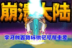 《崩溃大陆》学习放置路标做记号很重要，方便以后过来收集资源视频封面
