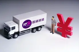 独家丨圆通涨价：派费每票上调0.1元 此前中通已上调图片