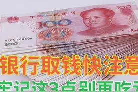 经常去银行取钱的要留意，取完钱后牢记这3点，提醒家人别再吃亏图片