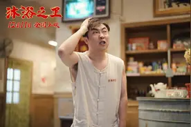 乔杉又双叒叕当搓澡工了！这次他的真实身份，居然是民警...图片