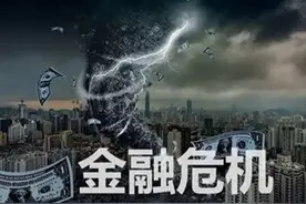 我们距离金融危机有多远，如果房价死扛不降，会出现什么后果？图片