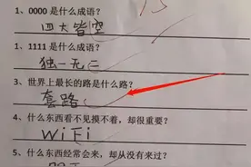 “世界上最长的路是什么路”，小学生答案获称赞，网友观点不一图片